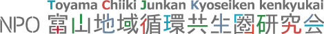 NPO 富山地域循環共生圏研究会