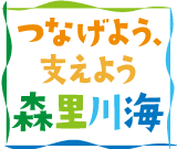 つなげよう、支えよう森里川海